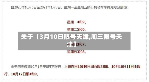 关于【3月10日限号天津,周三限号天津】-第1张图片