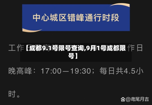 【成都9.1号限号查询,9月1号成都限号】-第1张图片