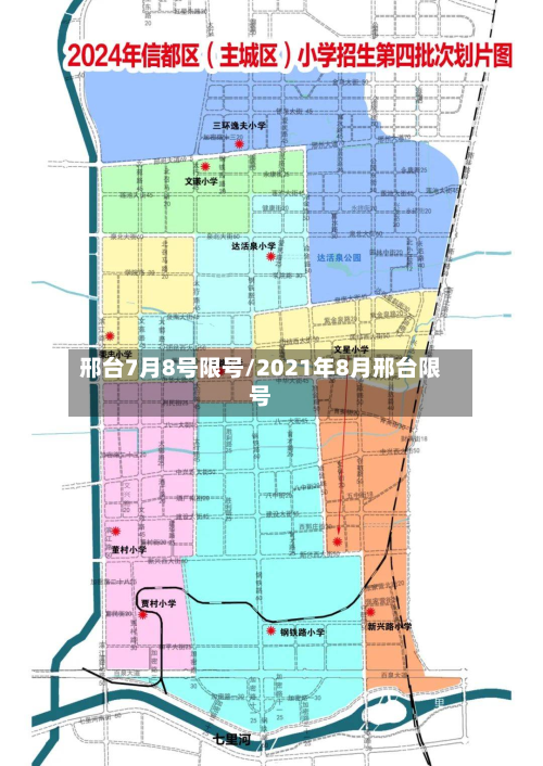 邢台7月8号限号/2021年8月邢台限号-第2张图片