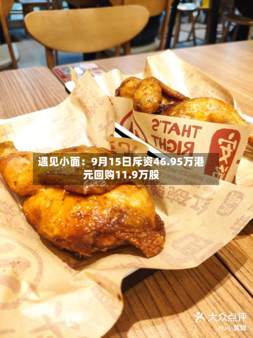 遇见小面：9月15日斥资46.95万港元回购11.9万股-第3张图片