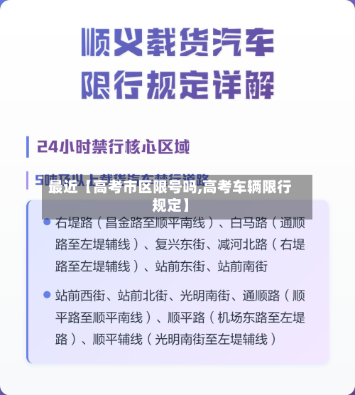 最近【高考市区限号吗,高考车辆限行规定】-第2张图片