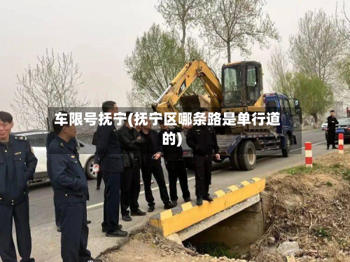 车限号抚宁(抚宁区哪条路是单行道的)-第1张图片