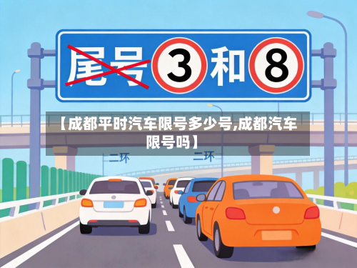 【成都平时汽车限号多少号,成都汽车限号吗】-第1张图片
