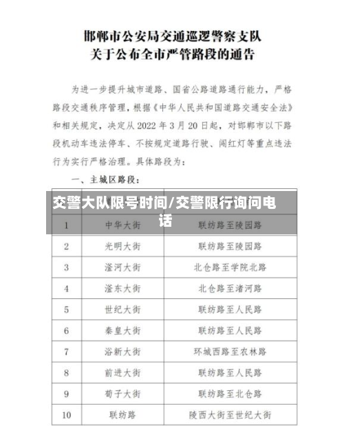 交警大队限号时间/交警限行询问电话-第2张图片