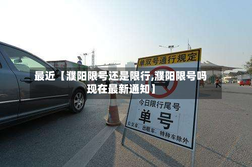 最近【濮阳限号还是限行,濮阳限号吗现在最新通知】-第1张图片