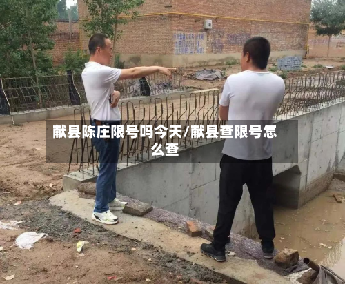 献县陈庄限号吗今天/献县查限号怎么查-第1张图片