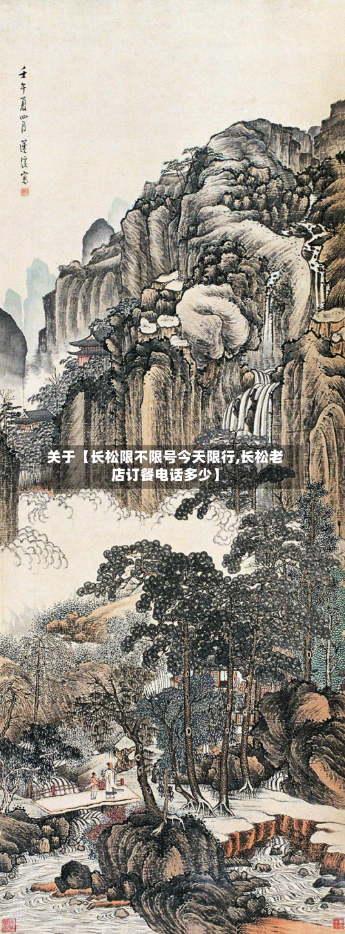 关于【长松限不限号今天限行,长松老店订餐电话多少】-第1张图片