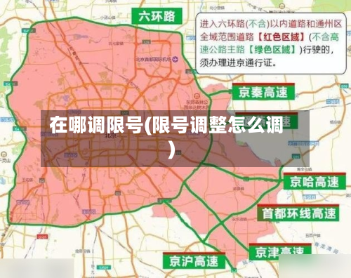 在哪调限号(限号调整怎么调)-第2张图片