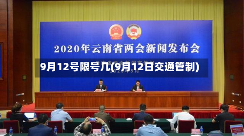 9月12号限号几(9月12日交通管制)-第1张图片