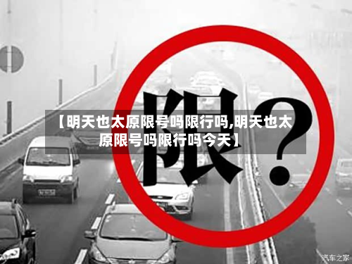 【明天也太原限号吗限行吗,明天也太原限号吗限行吗今天】-第3张图片