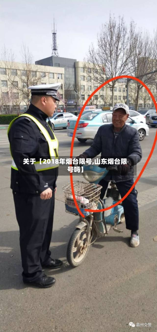 关于【2018年烟台限号,山东烟台限号吗】-第2张图片