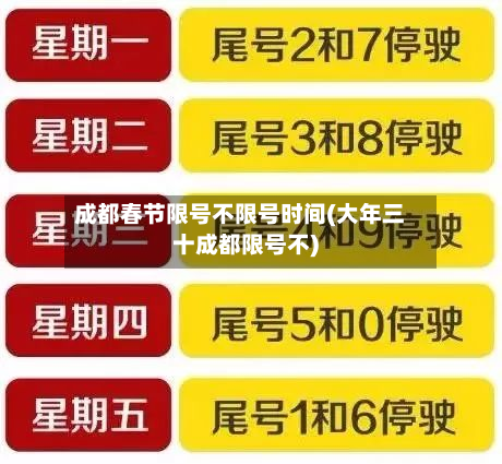 成都春节限号不限号时间(大年三十成都限号不)-第3张图片