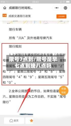 限号7点到/限号是早七点到晚八点吗-第3张图片