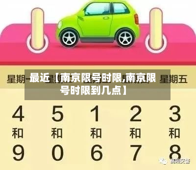 最近【南京限号时限,南京限号时限到几点】-第1张图片