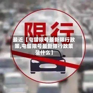 最近【屯留限号最新限行政策,屯留限号最新限行政策是什么】-第2张图片