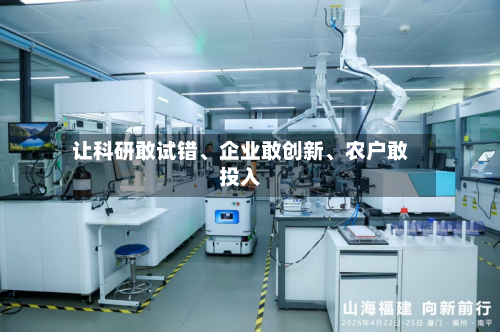 让科研敢试错、企业敢创新、农户敢投入-第1张图片