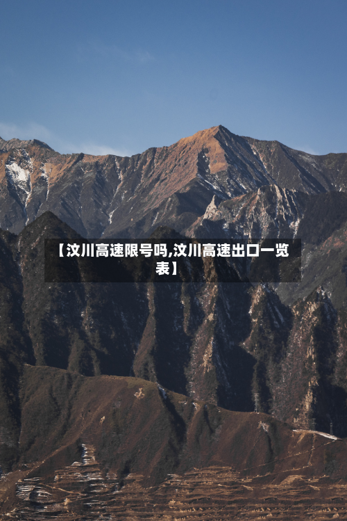 【汶川高速限号吗,汶川高速出口一览表】-第1张图片