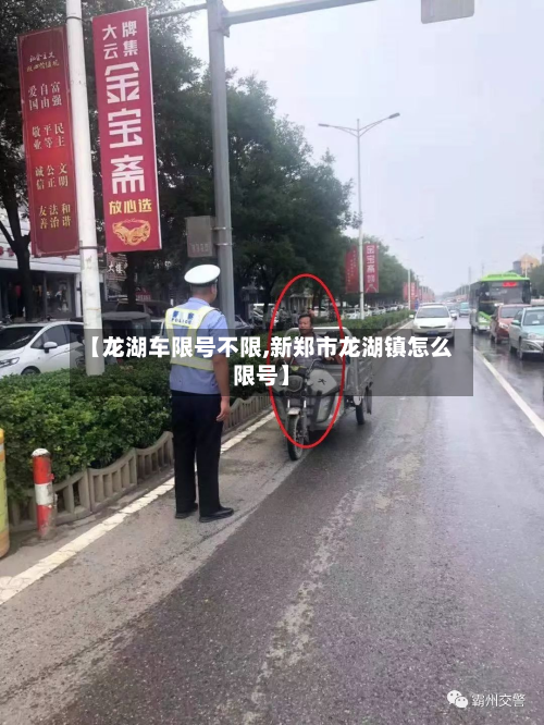 【龙湖车限号不限,新郑市龙湖镇怎么限号】-第1张图片