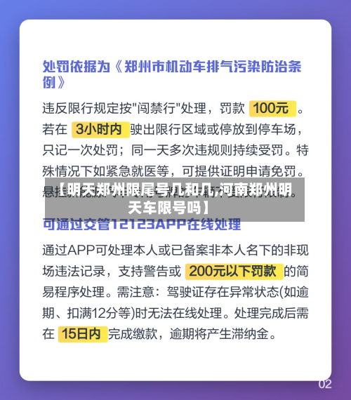 【明天郑州限尾号几和几,河南郑州明天车限号吗】-第1张图片