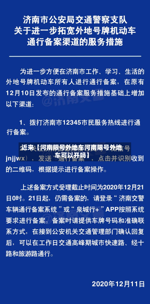近来【河南限号外地车河南限号外地车可以开吗】-第1张图片
