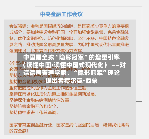 中国是全球“隐形冠军	”的增量引擎（读懂中国·读懂中国式现代化） ——对话德国管理学家、“隐形冠军”理论提出者赫尔曼·西蒙-第1张图片