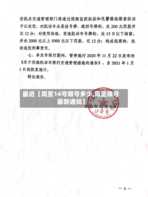 最近【周至14号限号多少,周至限号最新通知】-第2张图片