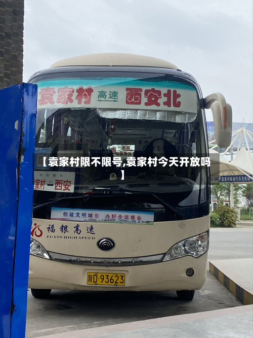 【袁家村限不限号,袁家村今天开放吗】-第1张图片