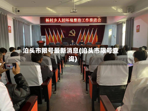 泊头市限号最新消息(泊头市限号查询)-第3张图片