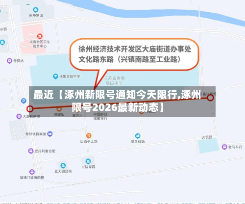 最近【涿州新限号通知今天限行,涿州限号2026最新动态】-第2张图片