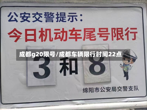 成都g20限号/成都车辆限行时间22点-第1张图片
