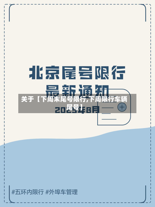 关于【下周末尾号限行,下周限行车辆尾号】-第1张图片
