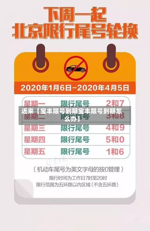 近来【宝丰限号到期宝丰限号到期怎么办】-第3张图片