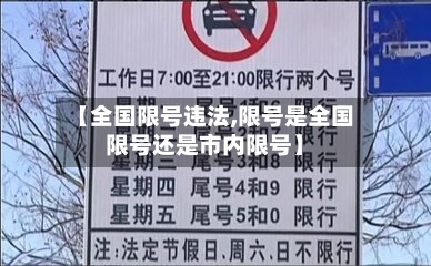 【全国限号违法,限号是全国限号还是市内限号】-第1张图片