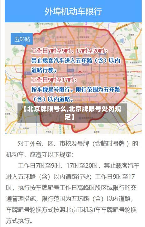 【北京牌限号么,北京牌限号处罚规定】-第1张图片
