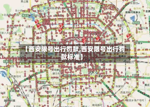 【西安限号出行罚款,西安限号出行罚款标准】-第3张图片