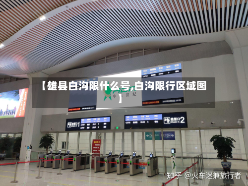 【雄县白沟限什么号,白沟限行区域图】-第2张图片