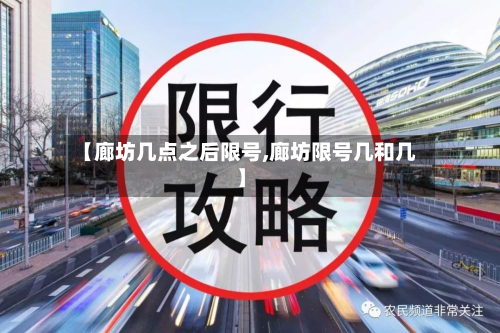 【廊坊几点之后限号,廊坊限号几和几】-第1张图片