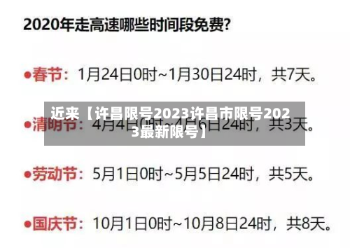近来【许昌限号2023许昌市限号2023最新限号】-第3张图片