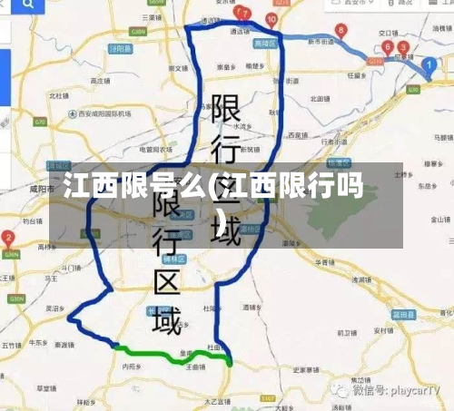 江西限号么(江西限行吗)-第1张图片