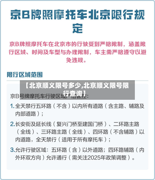 【北京顺义限号多少,北京顺义限号限行查询】-第2张图片