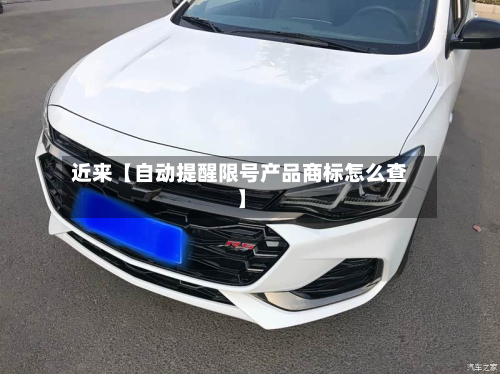 近来【自动提醒限号产品商标怎么查】-第1张图片