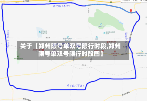 关于【郑州限号单双号限行时段,郑州限号单双号限行时段图】-第2张图片