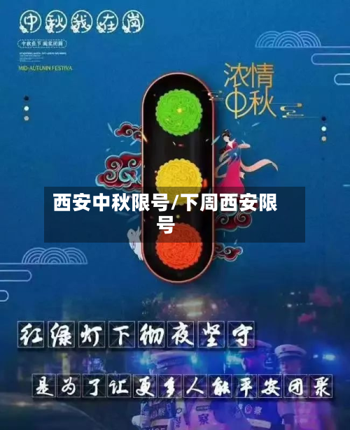 西安中秋限号/下周西安限号-第1张图片