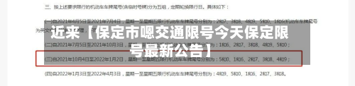 近来【保定市嗯交通限号今天保定限号最新公告】-第1张图片