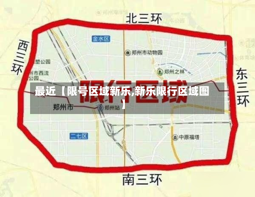 最近【限号区域新乐,新乐限行区域图】-第2张图片