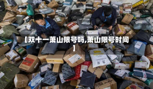 【双十一萧山限号吗,萧山限号时间】-第2张图片