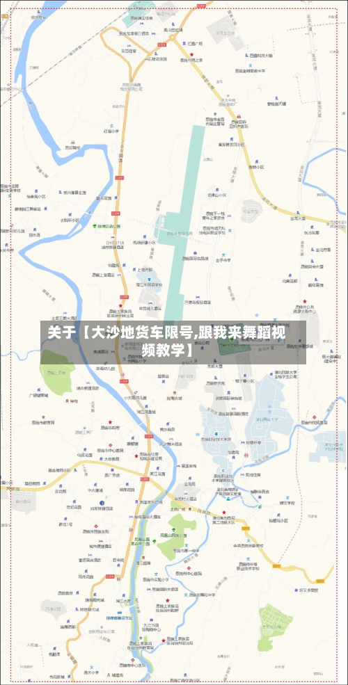 关于【大沙地货车限号,跟我来舞蹈视频教学】-第1张图片