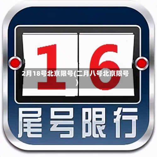 2月18号北京限号(二月八号北京限号)-第1张图片
