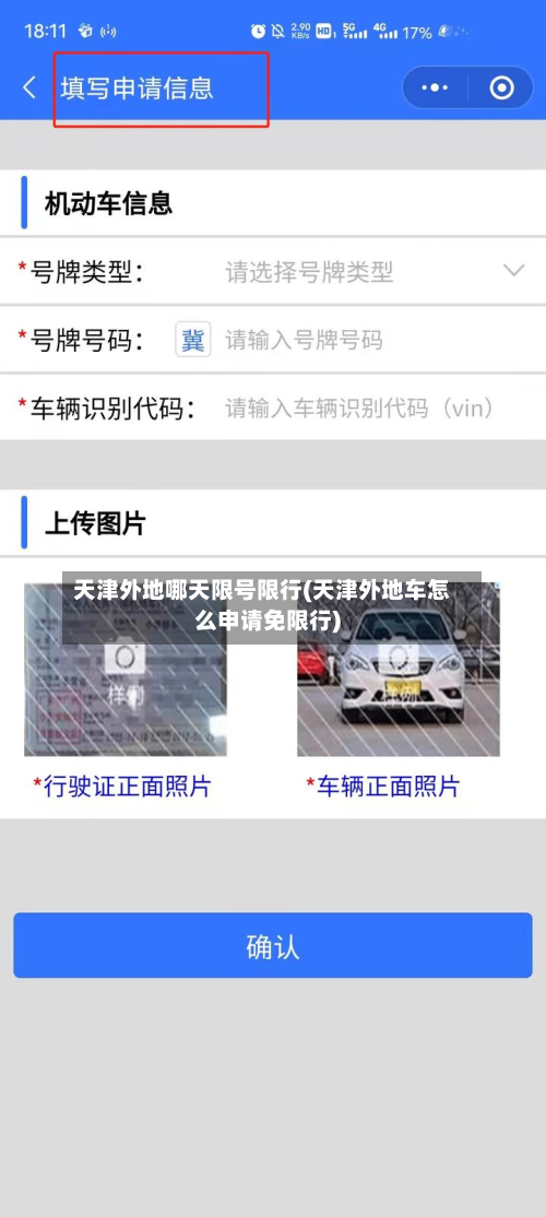 天津外地哪天限号限行(天津外地车怎么申请免限行)-第1张图片