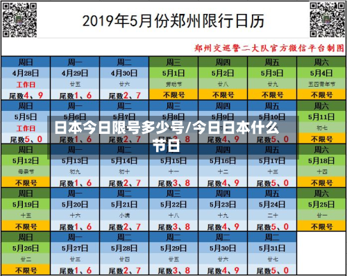 日本今日限号多少号/今日日本什么节日-第1张图片